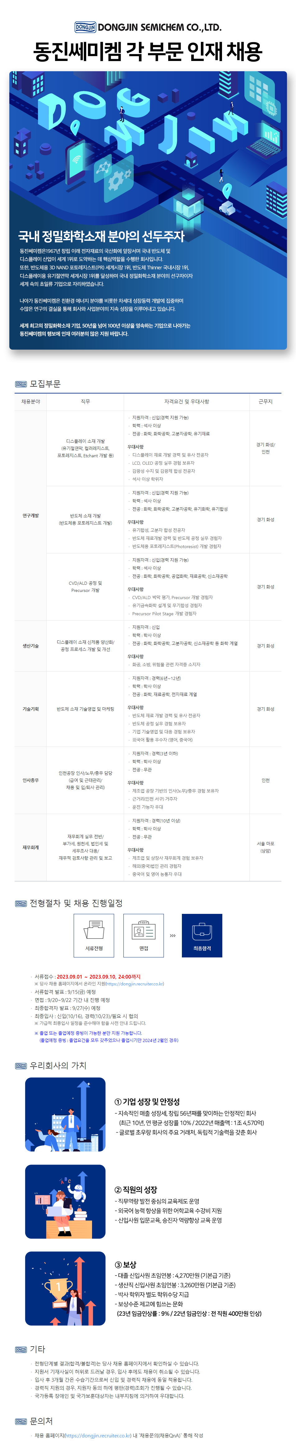 [동진쎄미켐] [9월 정기] 동진쎄미켐 각 부문 신입/경력 채용